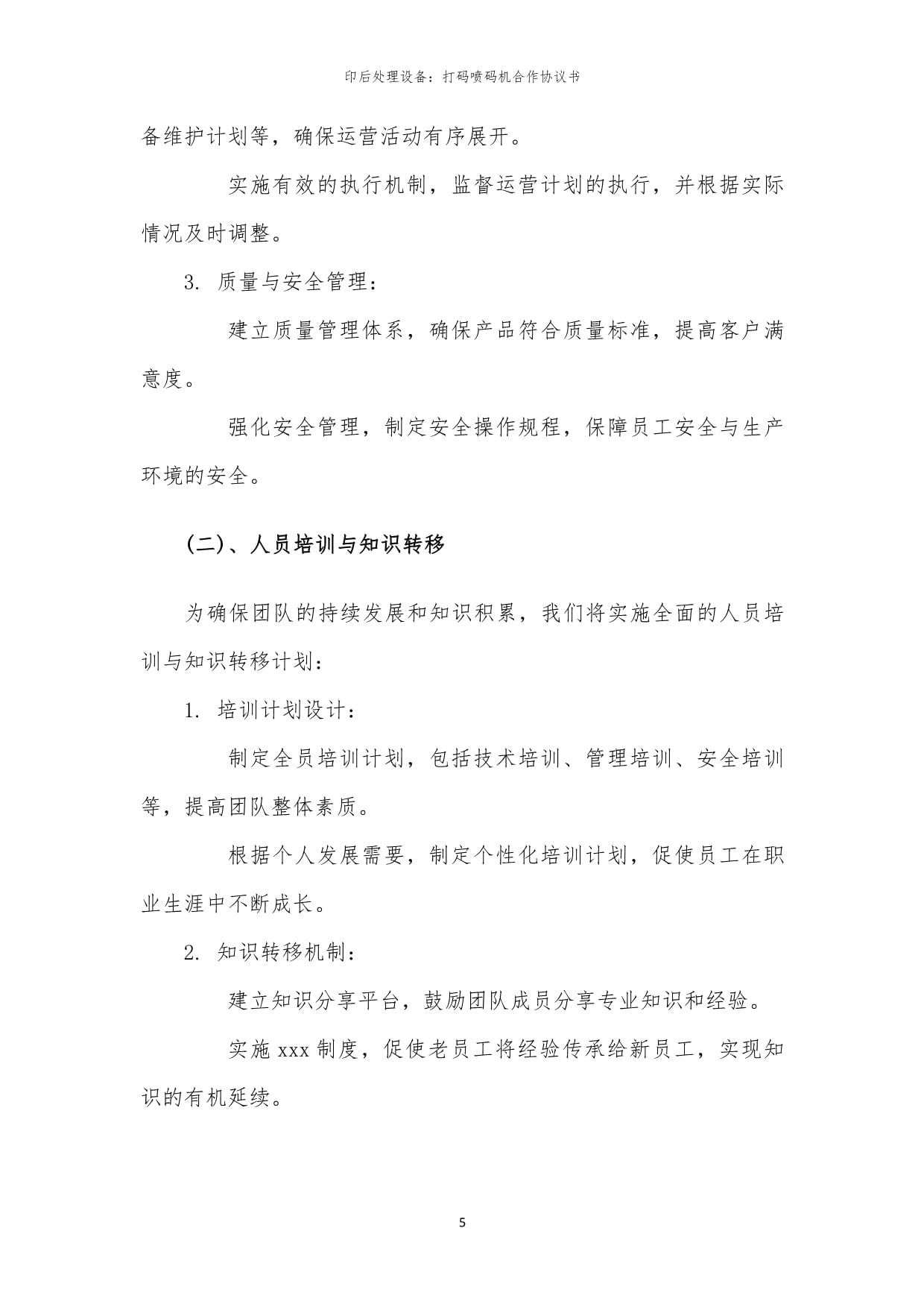 2024年印后處理設備 打碼噴碼機合作協議書